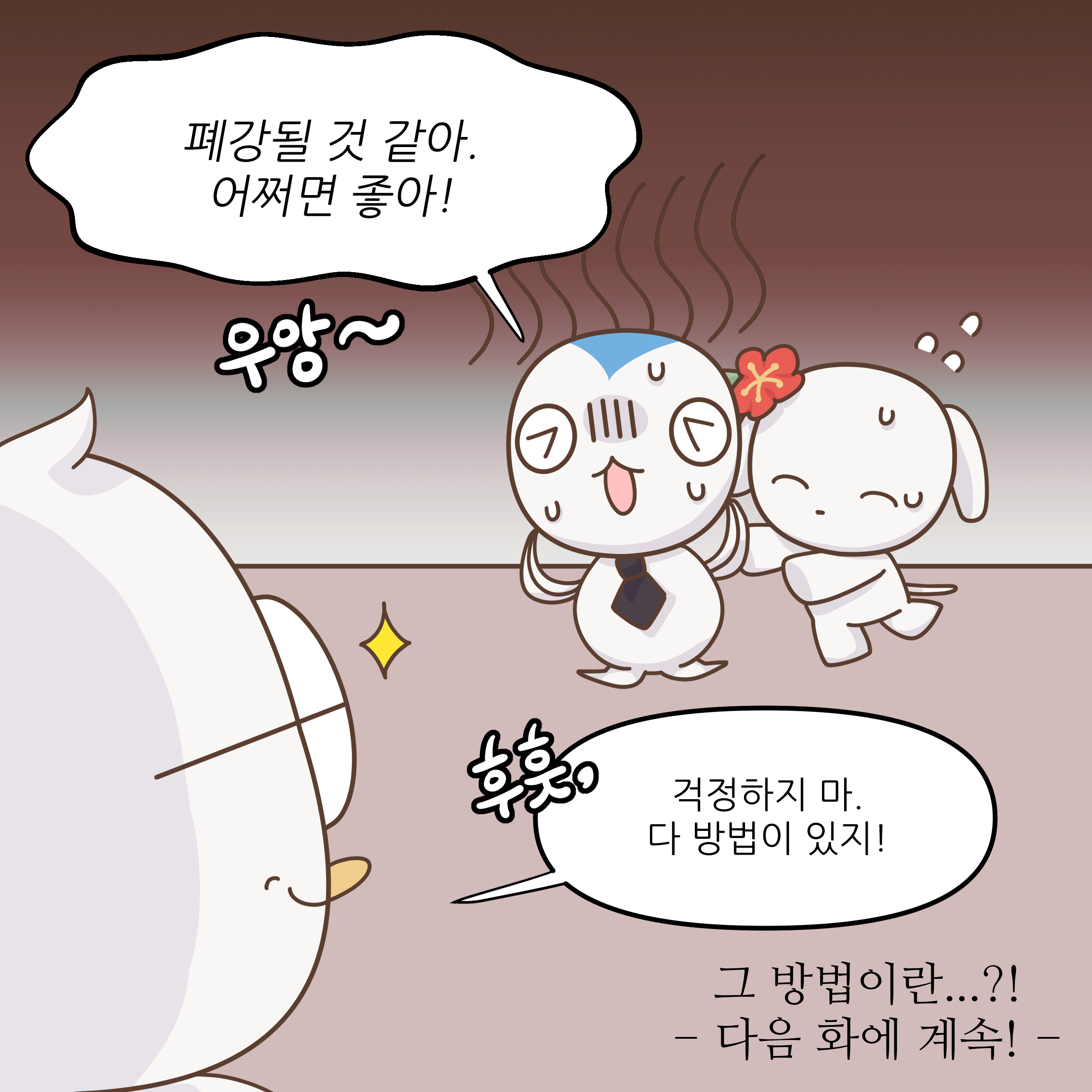 폐강될 것 같아. 어쩌면 좋아! 우앙~ 걱정하지 마. 다 방법이 있지! 그 방법이란...?! 다음 화에 계속!